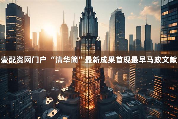 壹配资网门户 “清华简”最新成果首现最早马政文献