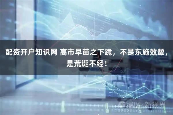 配资开户知识网 高市早苗之下跪，不是东施效颦，是荒诞不经！